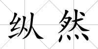 縱然