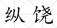 縱饒