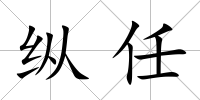 縱任