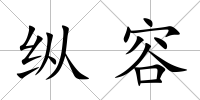 縱容