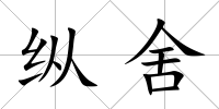 縱舍