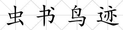 蟲書鳥跡