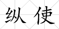縱使