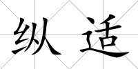 縱適