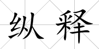 縱釋