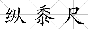 縱黍尺