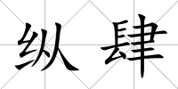 縱肆