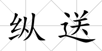 縱送