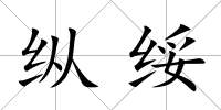 縱綏
