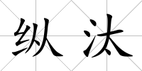 縱汰