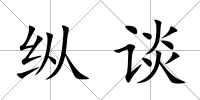 縱談