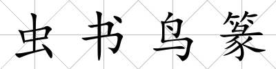 蟲書鳥篆