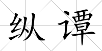 縱譚