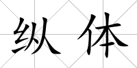 縱體