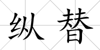 縱替