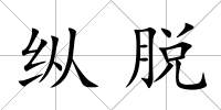 縱脫