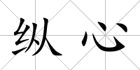 縱心