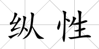 縱性