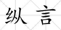縱言