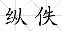 縱佚