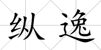 縱逸