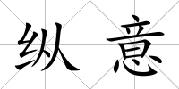 縱意