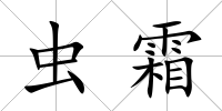 蟲霜