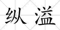 縱溢