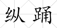 縱踴