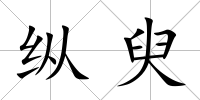 縱臾