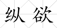 縱欲