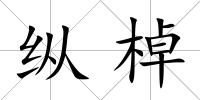 縱棹