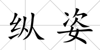縱姿