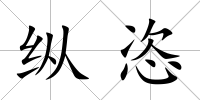 縱恣