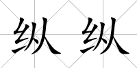 縱縱