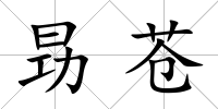 昮蒼