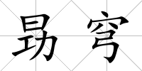昮穹