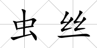 蟲絲