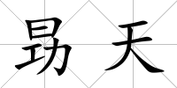 昮天