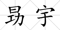昮宇