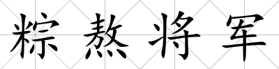 粽熬將軍