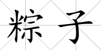 粽子