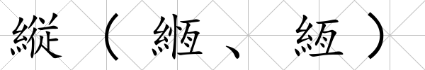 縦(緪、絚）