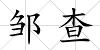 鄒查