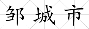 鄒城市