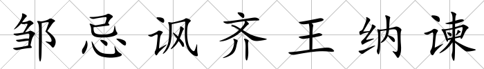 鄒忌諷齊王納諫
