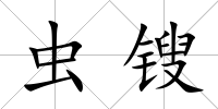 蟲鎪