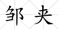 鄒夾
