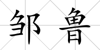 鄒魯