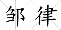 鄒律